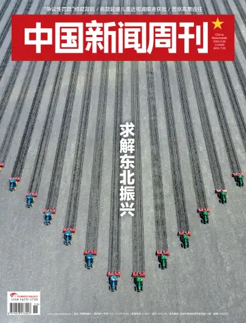 中国新闻周刊 - 25 março 2024