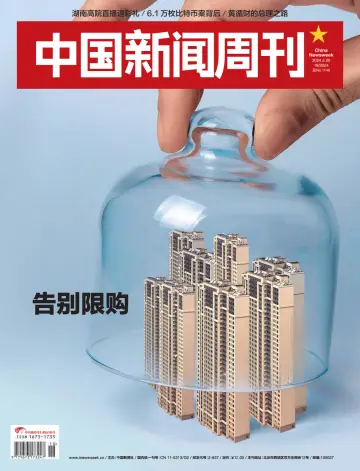 中国新闻周刊 - 20 五月 2024