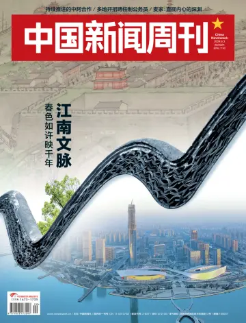 中国新闻周刊 - 3 Meith 2024
