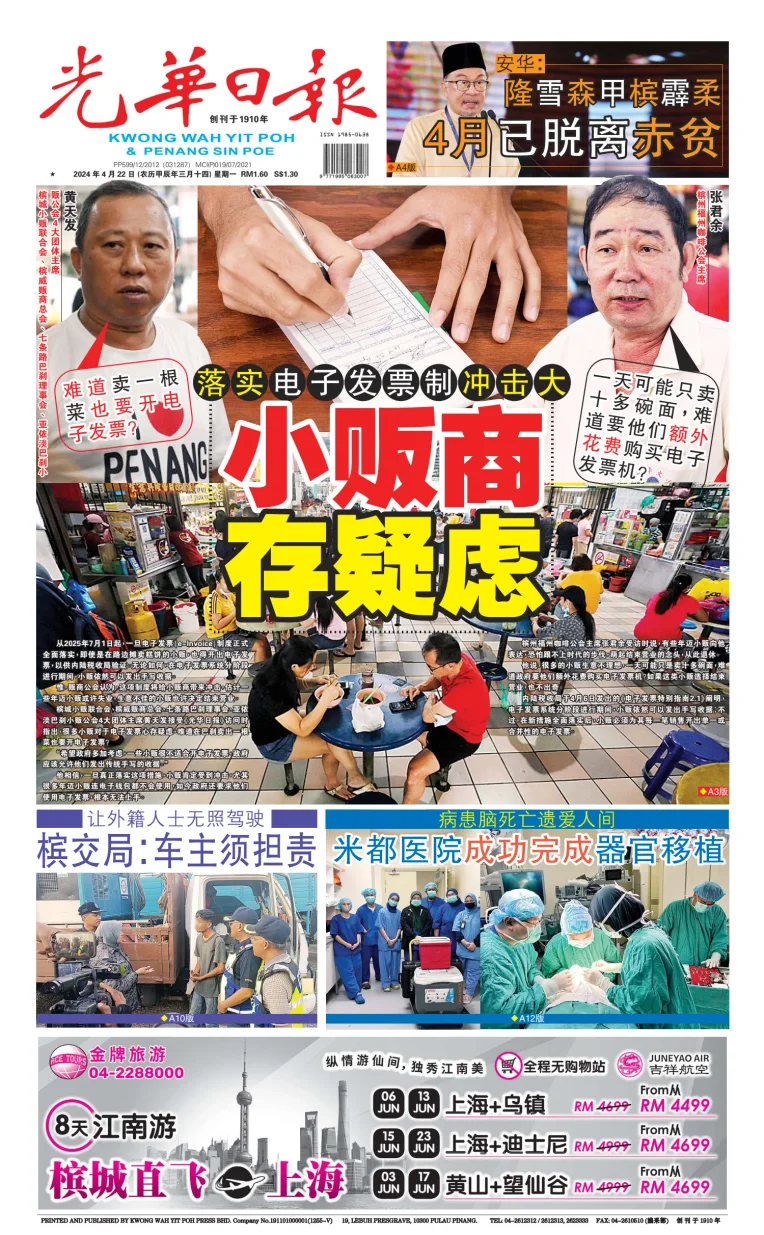 Kwong Wah Yit Poh Press Early Edition - 要闻