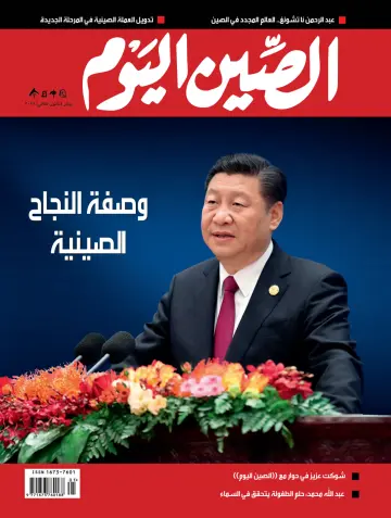 China Today (Arabic) - 5 Jan 2018