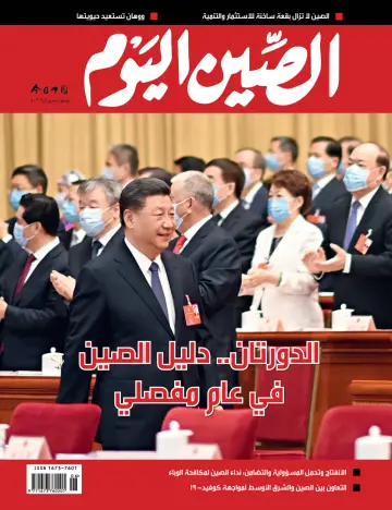 China Today (Arabic) - 5 Jun 2020