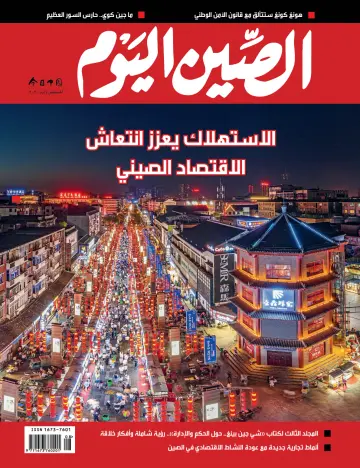 China Today (Arabic) - 5 Aug 2020