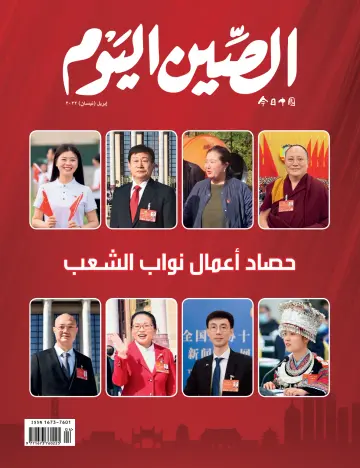 China Today (Arabic) - 5 Apr 2022
