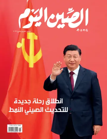 China Today (Arabic) - 5 Nov 2022