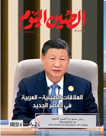 China Today (Arabic) - 5 Jan 2023