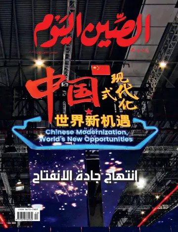 China Today (Arabic) - 5 Dec 2023