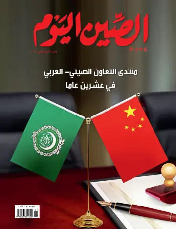 China Today (Arabic) - 5 Jan 2024