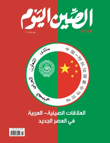 China Today (Arabic) - 5 May 2024