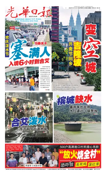 Kwong Wah Yit Poh Press Early Edition - 12 Apr 2024