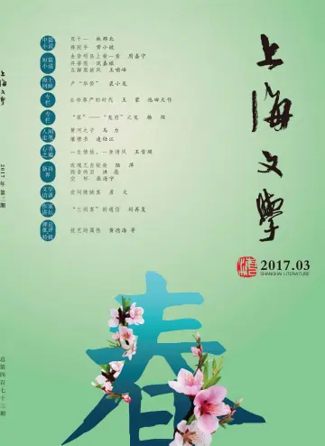 Shanghai Literature - 1 Mar 2017