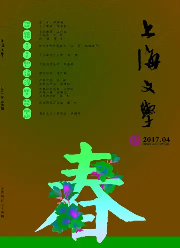 Shanghai Literature - 1 Apr 2017