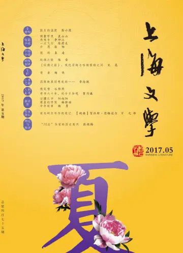 Shanghai Literature - 1 May 2017