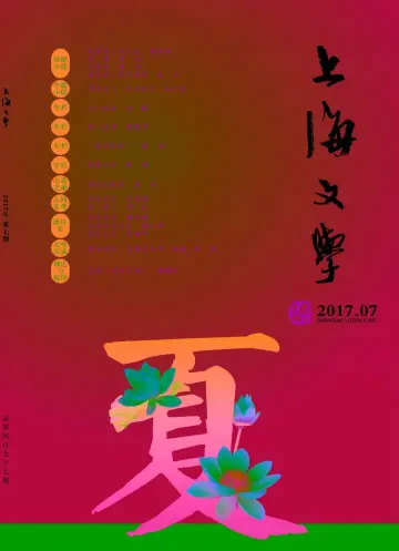 Shanghai Literature - 1 Jul 2017