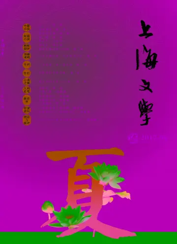 Shanghai Literature - 1 Aug 2017