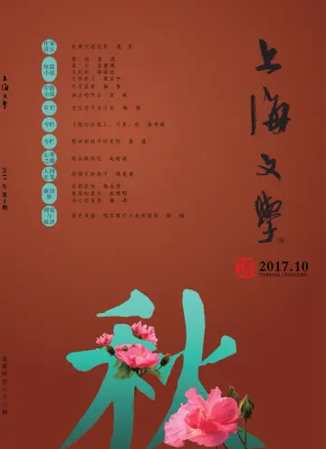 Shanghai Literature - 1 Oct 2017