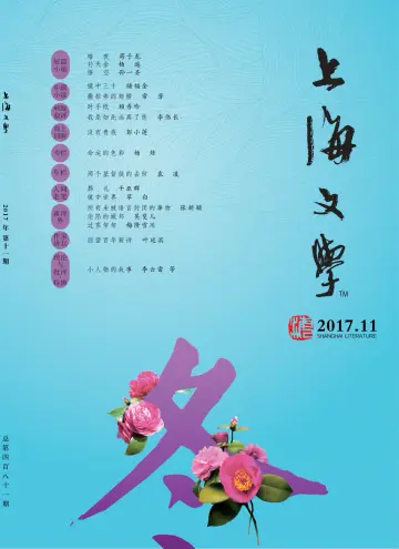 上海文学 - 01 nov. 2017