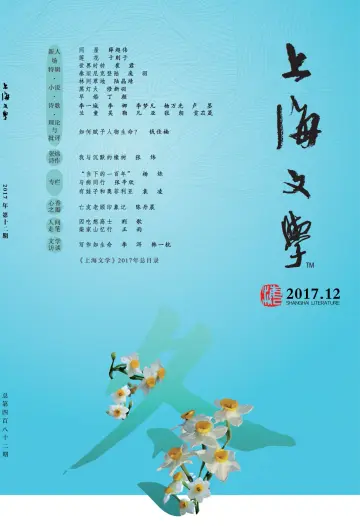 Shanghai Literature - 1 Dec 2017