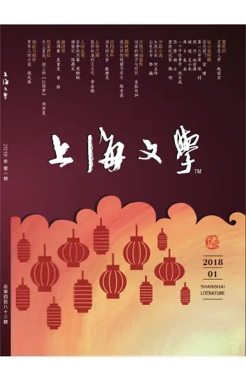 Shanghai Literature - 1 Jan 2018