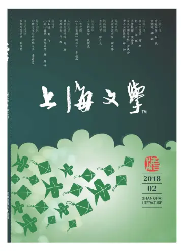 Shanghai Literature - 1 Feb 2018