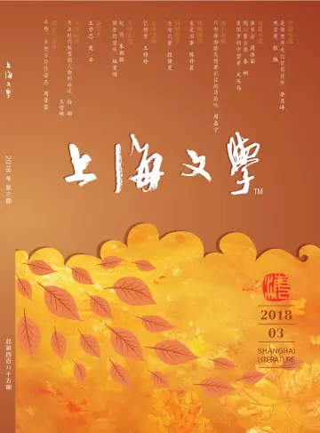 Shanghai Literature - 1 Mar 2018