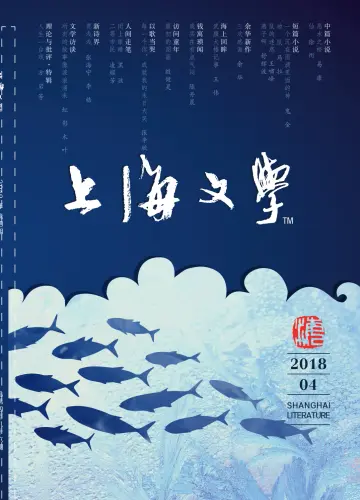 Shanghai Literature - 1 Apr 2018