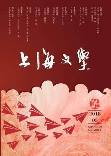 Shanghai Literature - 1 May 2018