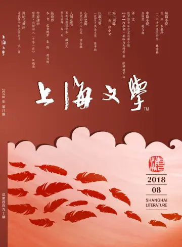 Shanghai Literature - 1 Aug 2018
