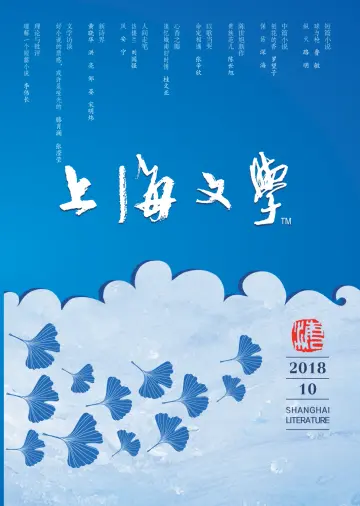 上海文学 - 01 out. 2018