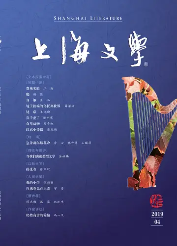 Shanghai Literature - 1 Apr 2019