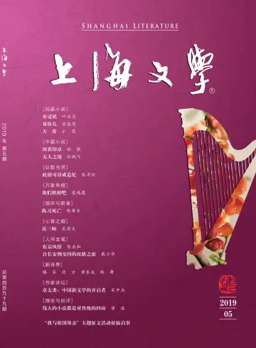 Shanghai Literature - 1 May 2019