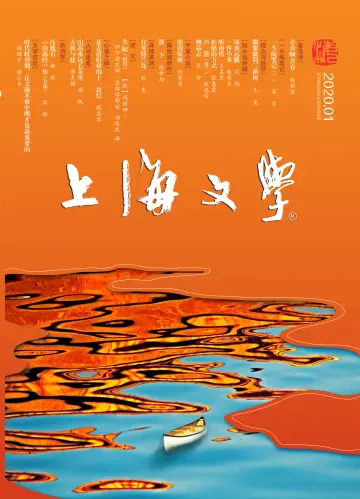 Shanghai Literature - 1 Jan 2020