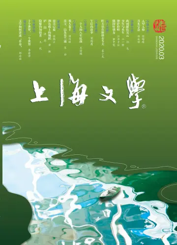 Shanghai Literature - 1 Mar 2020