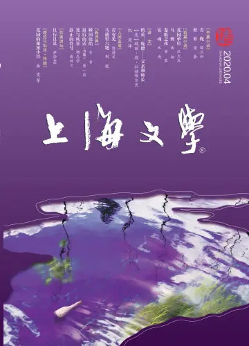 Shanghai Literature - 1 Apr 2020