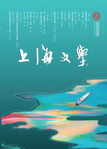 上海文学 - 01 junho 2020