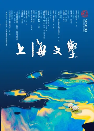 Shanghai Literature - 1 Aug 2020