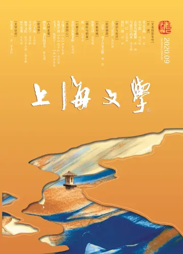 上海文学 - 01 set. 2020