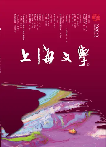 上海文学 - 01 out. 2020