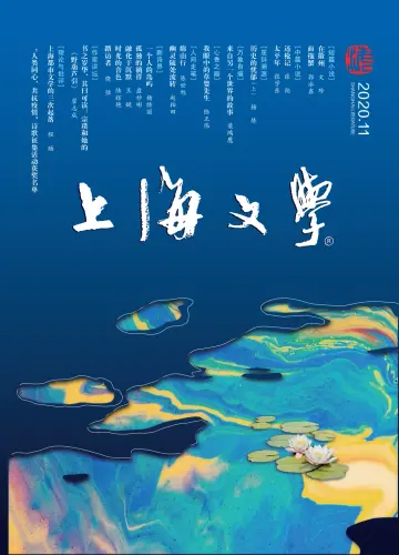 Shanghai Literature - 1 Nov 2020