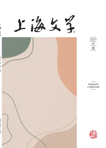 Shanghai Literature - 1 Jan 2021