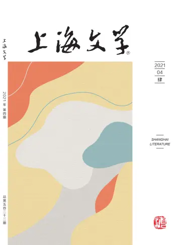 Shanghai Literature - 1 Apr 2021