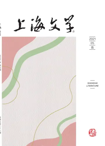 Shanghai Literature - 1 May 2021