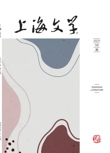 Shanghai Literature - 1 Aug 2021
