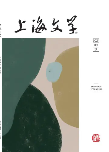 Shanghai Literature - 1 Sep 2021