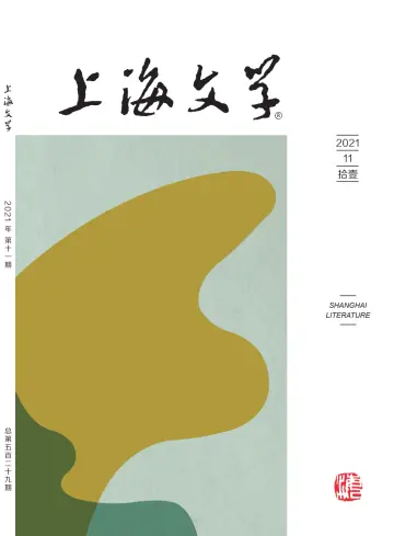 Shanghai Literature - 1 Nov 2021