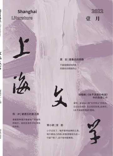 上海文学 - 01 jan. 2022