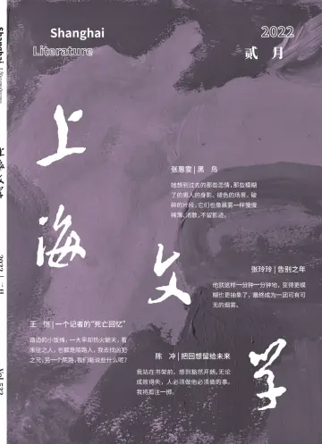 上海文学 - 01 fev. 2022