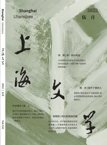 上海文学 - 01 maio 2022