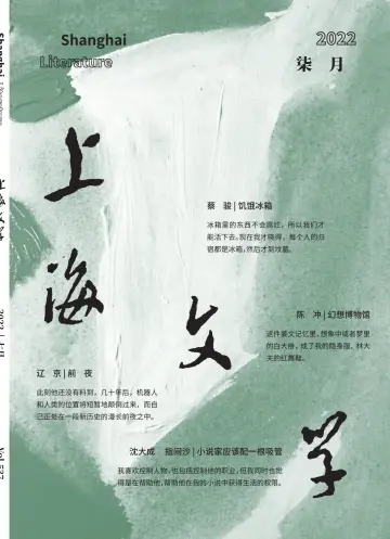 Shanghai Literature - 1 Jul 2022
