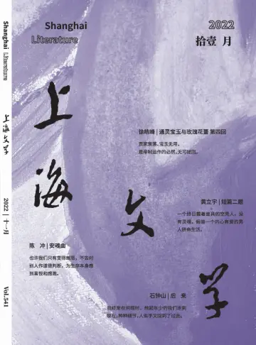 上海文学 - 01 nov 2022